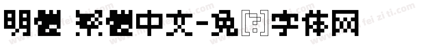 明體 繁體中文字体转换